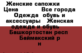 Женские сапожки UGG › Цена ­ 6 700 - Все города Одежда, обувь и аксессуары » Женская одежда и обувь   . Башкортостан респ.,Баймакский р-н